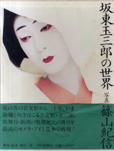 坂東玉三郎の世界/篠山紀信写真　田中一光装丁