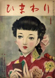 ひまわり　第3巻　第1号　昭24年1月号/中原淳一編