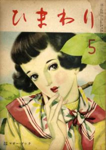 ひまわり　第3巻　第4号　昭24年5月号/中原淳一編