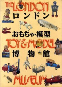 ロンドンおもちゃ・模型博物館/藤田トイミュージアム財団編