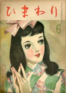 ひまわり　第3巻　第5号　昭24年6月号/中原淳一編