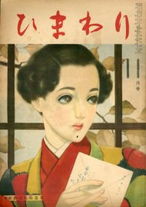 ひまわり　第3巻　第10号　昭24年11月号/中原淳一編のサムネール