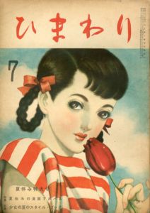 ひまわり　第2巻　第6号　昭23年7月号/中原淳一編のサムネール