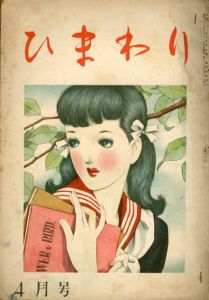 ひまわり　第2巻　第4号　昭23年4月号/中原淳一編