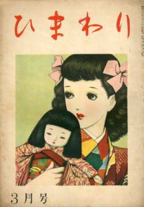 ひまわり　第2巻　第3号　昭23年3月号/中原淳一編のサムネール