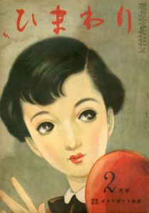 ひまわり　第4巻　第2号　昭25年2月号/中原淳一編