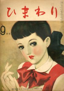 ひまわり　第3巻　第8号　昭24年9月号/中原淳一編のサムネール