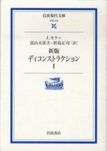新版　ディコンストラクション　全2巻揃　岩波現代文庫/ジョナサン・カラー　富山太佳夫　折島正司訳