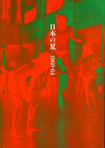 日本の夏　1960-64　こうなったらやけくそだ！/荒川修作/赤瀬川源平/中西夏之/山下菊二/細江英公他収録のサムネール