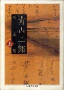 青山二郎全文集　上下揃　ちくま学芸文庫/青山二郎