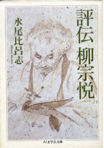 評伝　柳宗悦　ちくま学芸文庫/水尾比呂志
