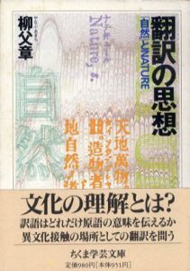 翻訳の思想　「自然」とNATURE　ちくま学芸文庫/柳父章