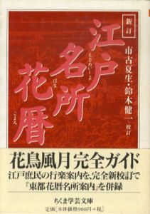 新訂　江戸名所花暦　ちくま学芸文庫/市古夏生/鈴木健一