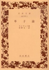 単子論　岩波文庫/ライプニツ　河野与一訳