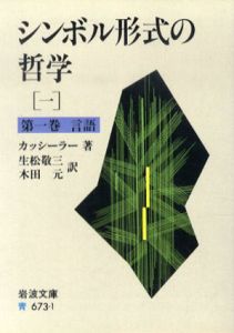 シンボル形式の哲学　全4巻揃　岩波文庫/カッシーラー　生松敬三/木田元訳