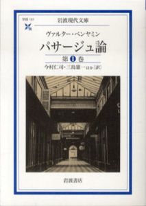 パサージュ論　全5巻揃　岩波現代文庫/ヴァルター・ベンヤミン　今村仁司/三島憲一訳