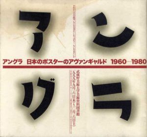 アングラ　日本のポスターのアヴァンギャルド　1960-1980/