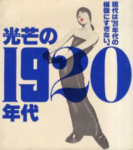 光芒の1920年代　現代は'20年代の模倣に過ぎない/朝日ジャーナル