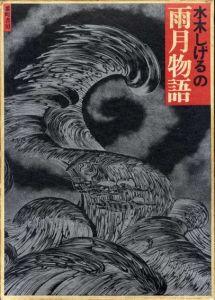 水木しげるの雨月物語/水木しげるのサムネール