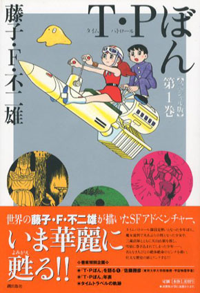 T・Pぼん スペシャル版 第3巻 (3) (希望コミックス) | 藤子・F