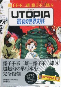 Utopia最後の世界大戦/藤子・F・不二雄/藤子不二雄A