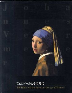 フェルメールとその時代　The Public and the Private in the Age of Vermeer/大阪市立美術館編