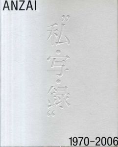 安斎重男の私・写・録　1970-2006/