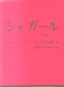 シャガール　「アレコ」とアメリカ亡命時代/