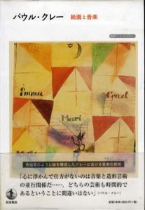 パウル・クレー　絵画と音楽 岩波アート・ライブラリー/ハーヨ・デュヒティング　後藤文子訳