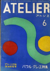 アトリエ　293号　パウル・クレエ特集/瀧口修造/武満徹/駒井哲郎/土門拳/花田清輝他のサムネール