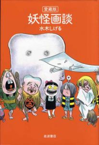 愛蔵版　妖怪画談/水木しげるのサムネール