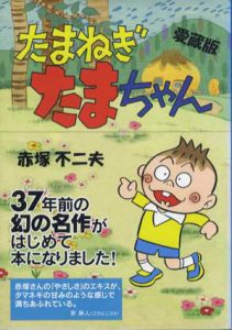 たまねぎたまちゃん　愛蔵版/赤塚不二夫