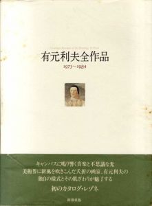 有元利夫全作品1973-1984/有元利夫