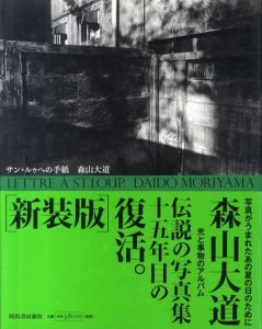 サン・ルゥへの手紙　新装版/森山大道