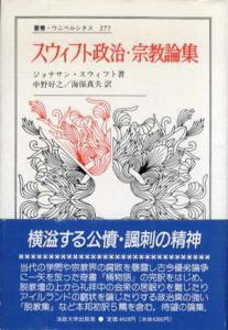 スウィフト政治・宗教論集　叢書ウニベルシタス277/ジョナサン・スウィフト　中野好之他訳