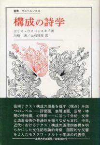 構成の詩学　芸術テクストの構造と構成的形式のタイポロジー　叢書・ウニベルシタス/ボリス・ウスペンスキイ　川崎浹訳　大石雅彦訳