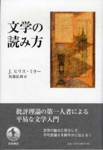 文学の読み方/J.ヒリス・ミラー　馬塲弘利訳