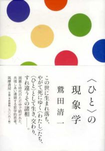 〈ひと〉の現象学/鷲田清一