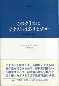 このクラスにテクストはありますか　解釈共同体の権威/スタンリー・フィッシュ　小林昌夫訳
