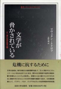 文学が脅かされている　付・現代批評家論五編　叢書・ウニベルシタス929/ツヴェタン・トドロフ　小野潮訳