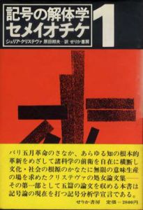 記号の解体学　セメイオチケ1/ジュリア・クリステヴァ　原田邦夫訳