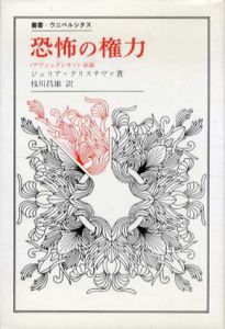 恐怖の権力　〈アブジェクシオン〉試論　叢書・ウニベルシタス)/ジュリア・クリステヴァ　枝川昌雄訳