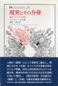 現実とその分身　錯覚にかんする試論　叢書・ウニベルシタス278/クレマン・ロセ　金井裕訳