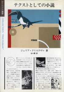 テクストとしての小説　ポリロゴス叢書/ジュリア・クリステヴァ　谷口勇訳