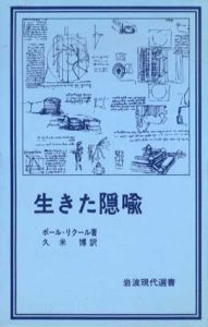 生きた隠喩　岩波現代選書91/ポール・リクール　久米博訳