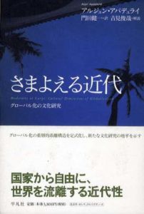 さまよえる近代　グローバル化の文化研究/アルジュン・アパデュライ　門田健一訳