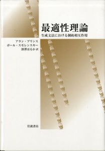 最適性理論　生成文法における制約相互作用/A・プリンス/P・スモレンスキー　深澤はるか訳