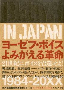 Beuys in Japan　ヨーゼフ・ボイス よみがえる革命/水戸芸術館現代美術センター編集のサムネール