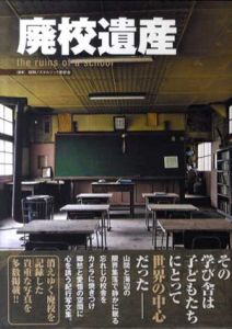 廃校遺産/昭和ノスタルジック愛好会編
