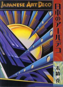 日本のアールデコ/末續堯